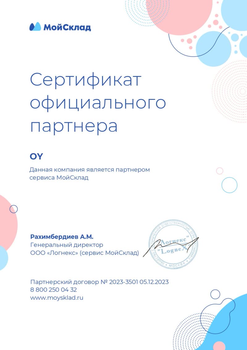 МойСклад rasmiy hamkor sertifikati — OY, shartnoma № 2023-3501